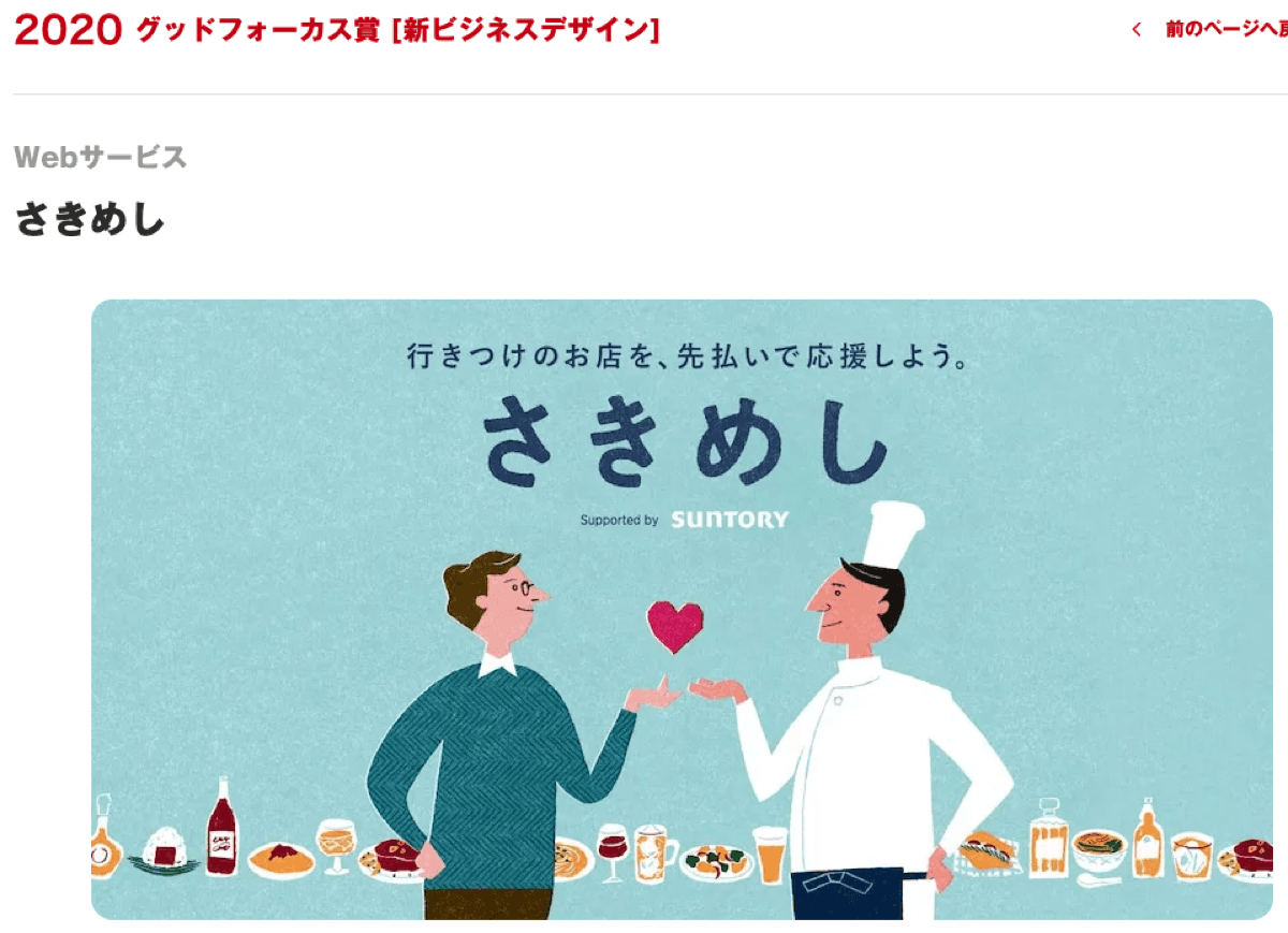 さきめし — コロナ禍の飲食店を支援するデジタル前売り券サービス