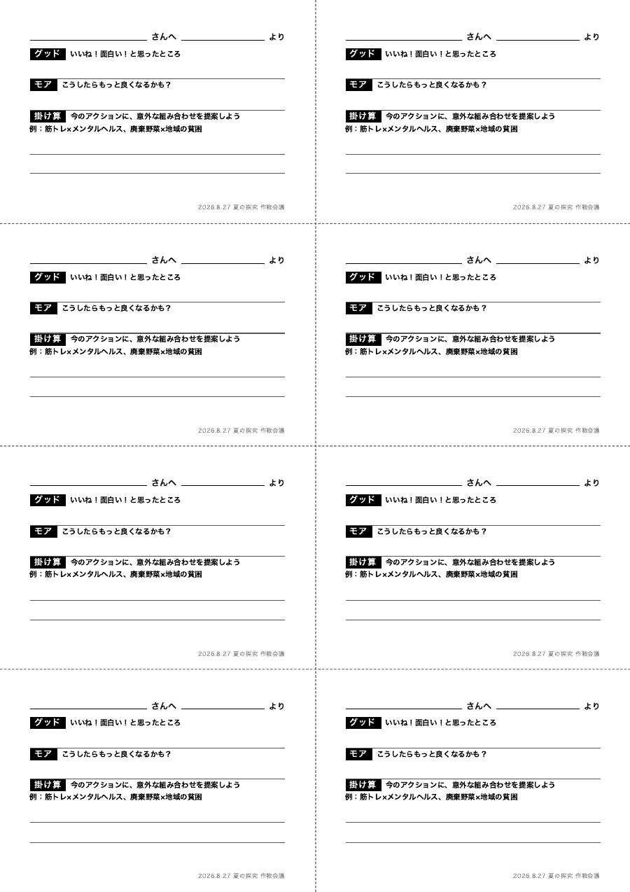 フィードバックカード。A4を3回折って8枚にちぎる。グッド/モア/掛け算の3項目。