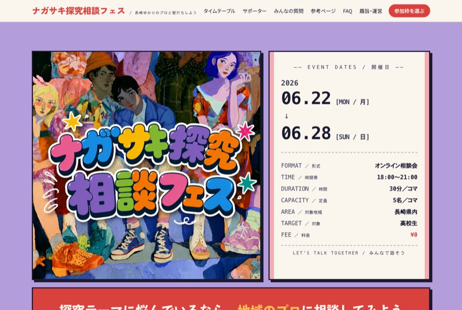 申込サイトも自前で実装した。サポーター一覧・タイムテーブル・よくある質問まで載せ、生徒が直接申し込める形にした。