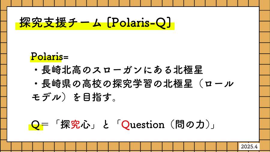 支援チームの名前は Polaris-Q。北極星(長崎北高のスローガン)+ Question。