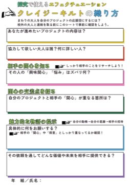 2025年に作ったシート。経営学の「エフェクチュエーション」を高校生向けに翻訳した。校外の大人に連絡する前に、これを埋めてから動く。